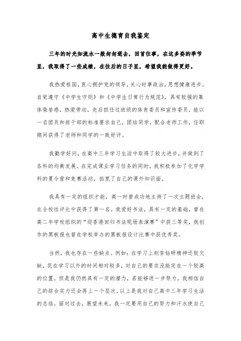 高中生德育自我鉴定（三篇）