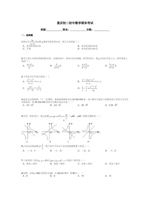 重庆初二初中数学期末考试带答案解析
