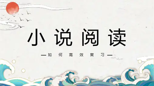 高考语文复习：小说阅读复习课件(65张PPT)