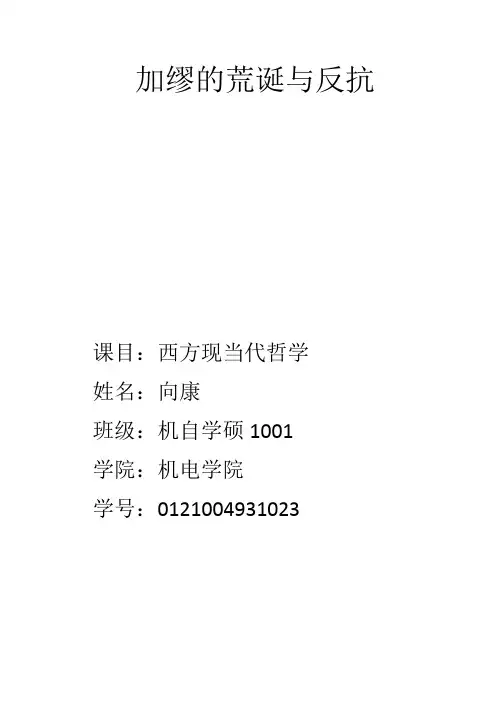 加缪的荒诞与反抗