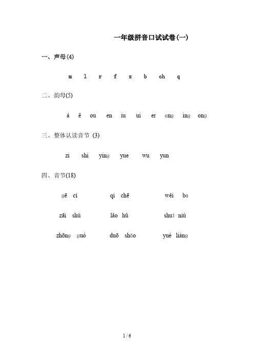 一年级拼音口试试卷(一)