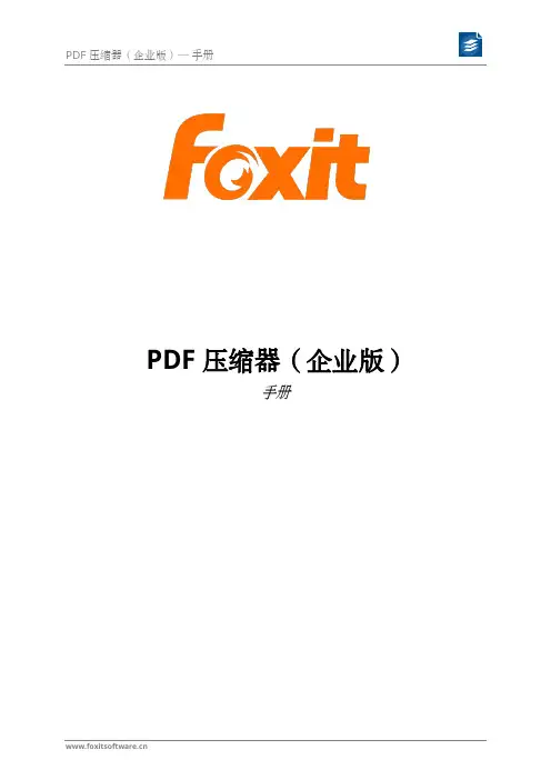 Foxit PDF压缩器企业版手册说明书