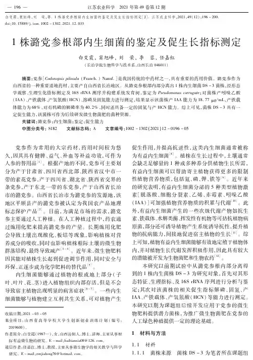 1株潞党参根部内生细菌的鉴定及促生长指标测定