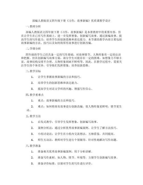 部编人教版语文四年级下册《习作：故事新编》优质课教学设计