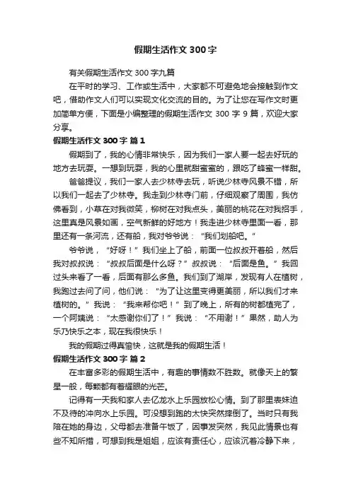 有关假期生活作文300字九篇