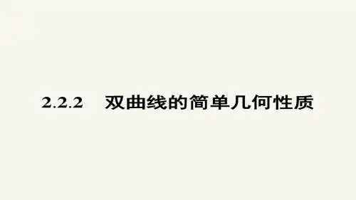 高二数学人教A版选修1-1课件：2.2.2 双曲线的简单几何性质