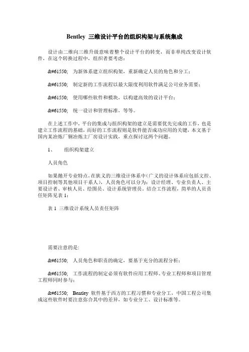 Bentley 三维设计平台的组织构架与系统集成