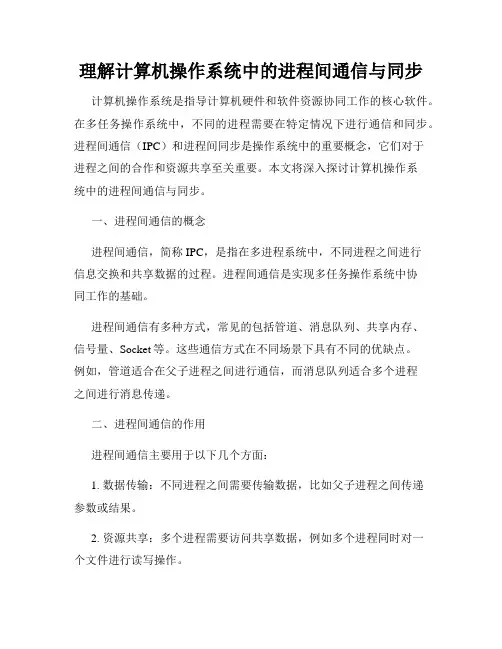理解计算机操作系统中的进程间通信与同步