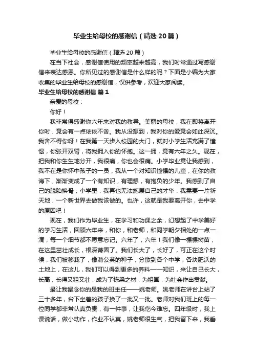 毕业生给母校的感谢信（精选20篇）