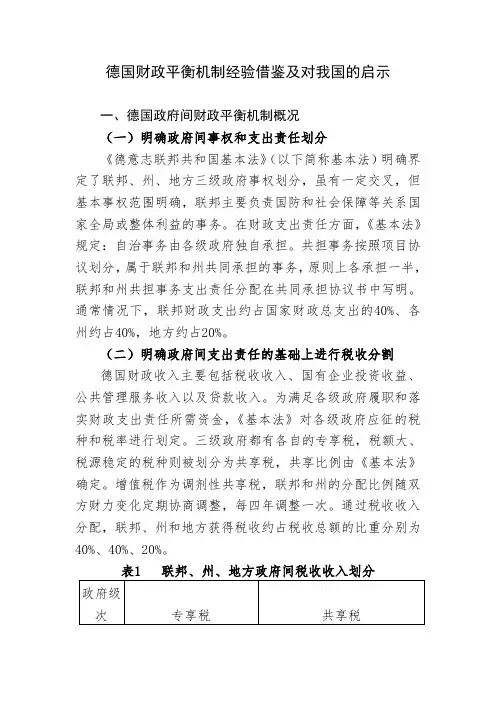 德国财政平衡机制经验借鉴及对我国的启示