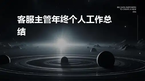客服主管年终个人工作总结PPT