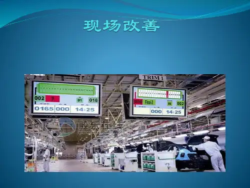 现场改善及应用