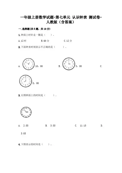 一年级上册数学试题-第七单元 认识钟表 测试卷-人教版(含答案)