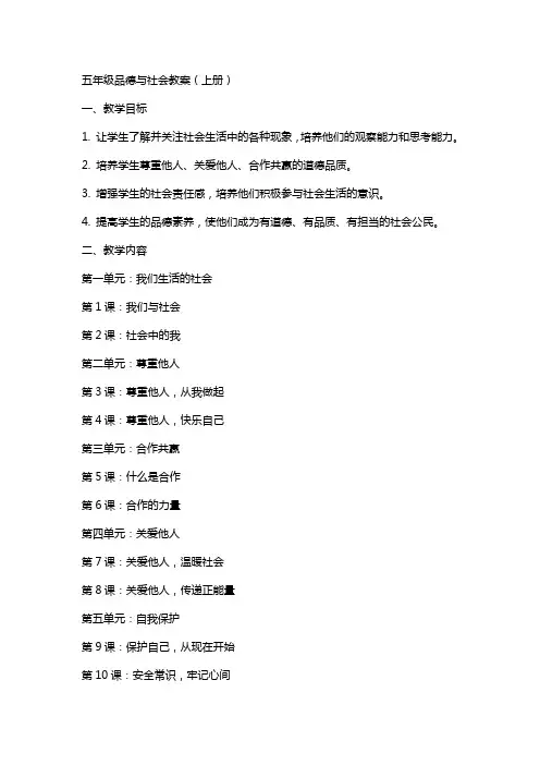 五年级品德与社会教案(上册全册)