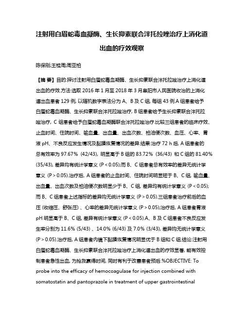 注射用白眉蛇毒血凝酶、生长抑素联合泮托拉唑治疗上消化道出血的疗效观察