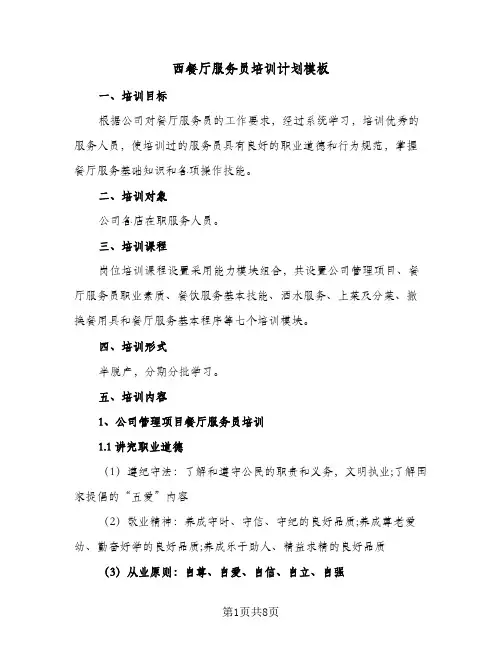 2024年西餐厅服务员培训计划模板（三篇）