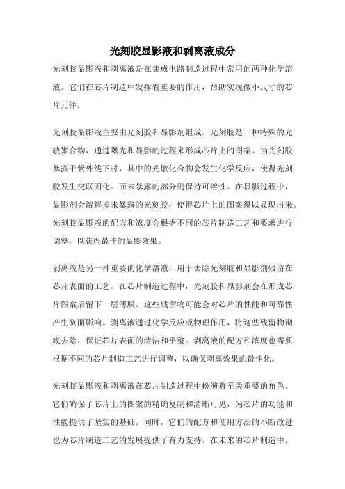 光刻胶显影液和剥离液成分