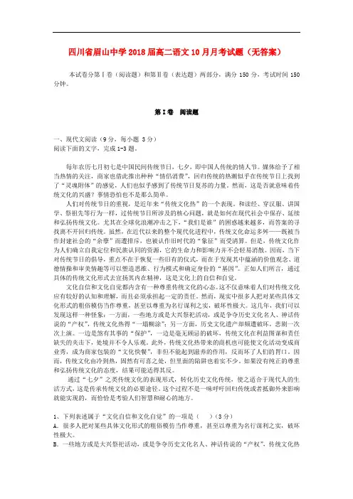四川省眉山中学高二语文10月月考试题(无答案)