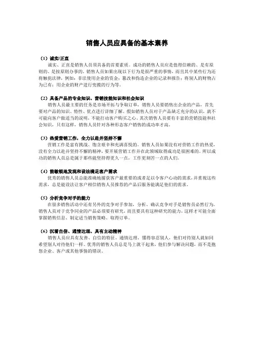 销售人员应具备的基本素养