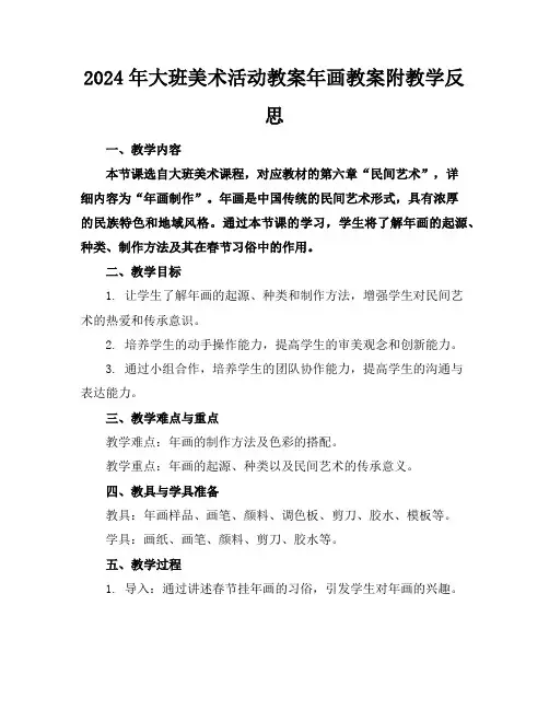 2024年大班美术活动教案年画教案附教学反思