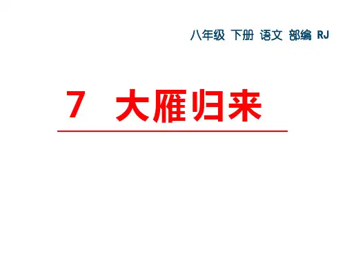 (部编人教)八年级下册语文课件 7.大雁归来(共36张PPT)