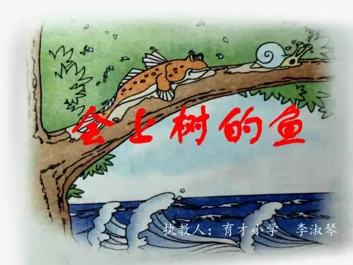 鄂教小学语文二下《11听鱼说话》[李淑琴]【市一等奖】优质课课件