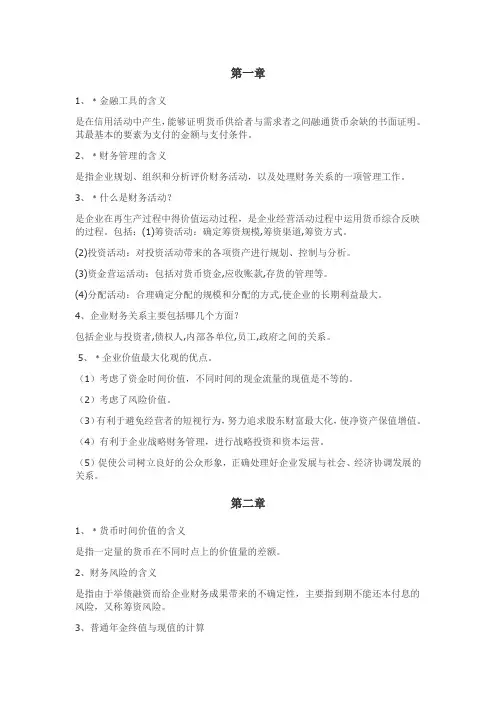 南京财经大学财务管理期末复习重点