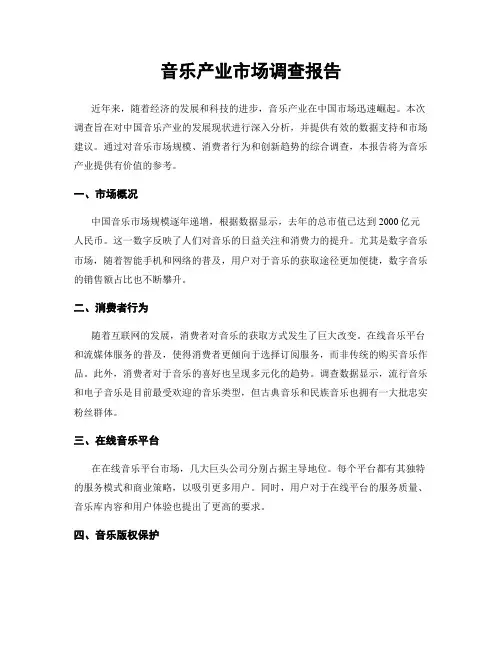 音乐产业市场调查报告