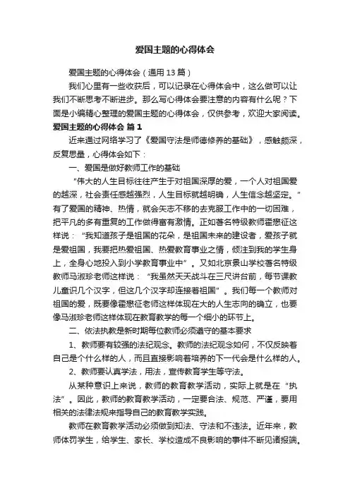 爱国主题的心得体会（通用13篇）