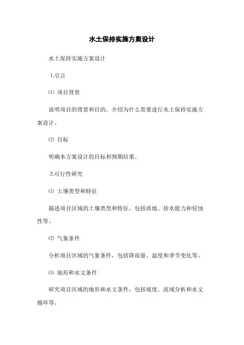 水土保持实施方案设计(2023版)