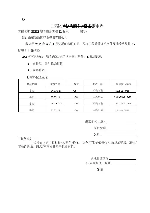 工程材料构配件设备报审表(水泥)