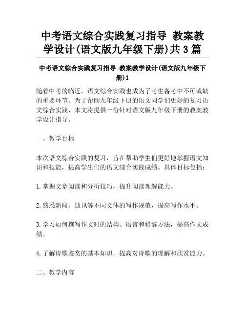 中考语文综合实践复习指导 教案教学设计(语文版九年级下册)共3篇