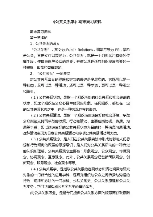 《公共关系学》期末复习资料