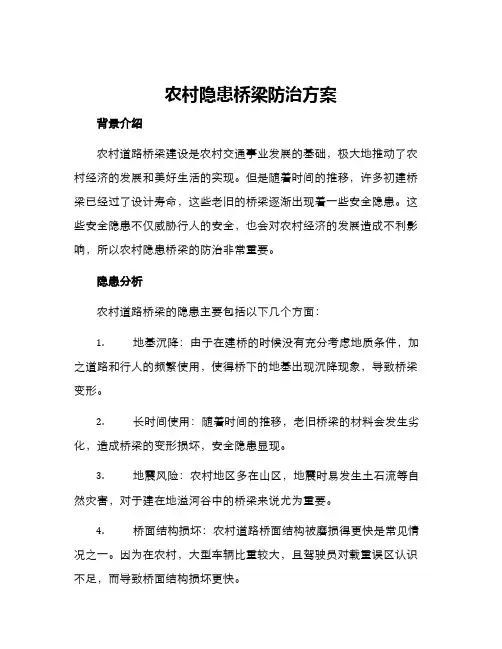农村隐患桥梁防治方案