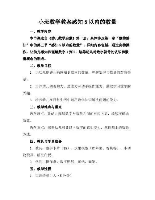 小班数学教案感知5以内的数量