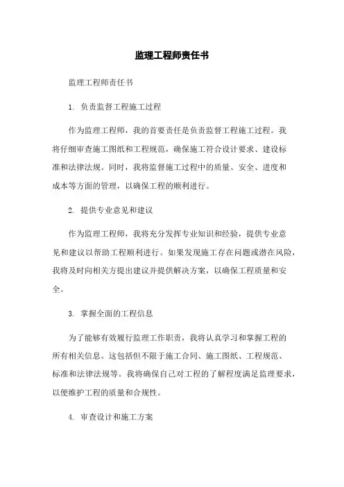 监理工程师责任书
