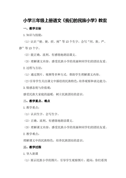 小学三年级上册语文《我们的民族小学》教案