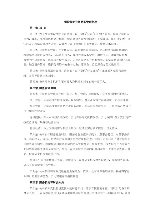保险经纪公司财务管理制度