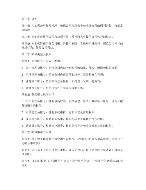 公司帐号使用权限管理制度