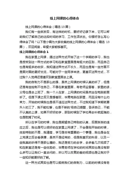 线上网课的心得体会（精选13篇）