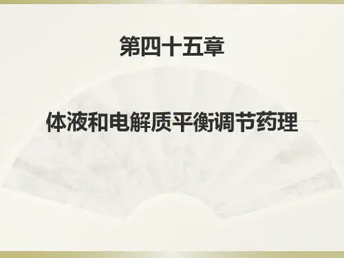 体液和电解质平衡调节药理