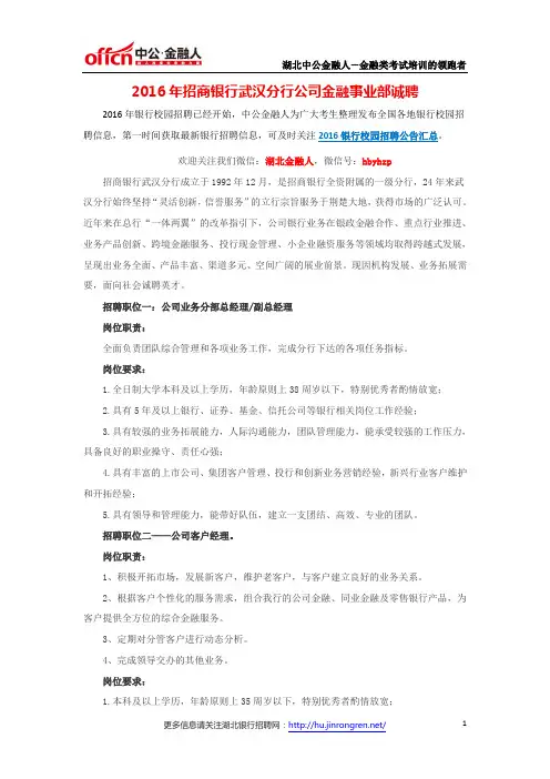2016年招商银行武汉分行公司金融事业部诚聘