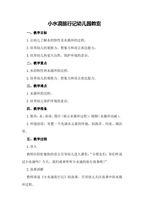 小水滴旅行记幼儿园教案