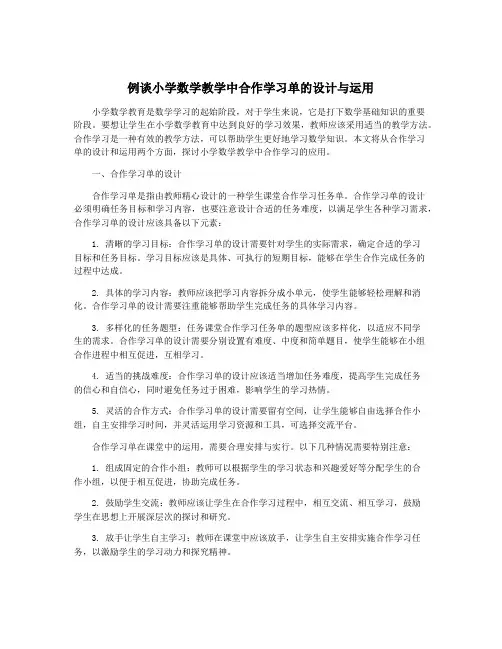 例谈小学数学教学中合作学习单的设计与运用