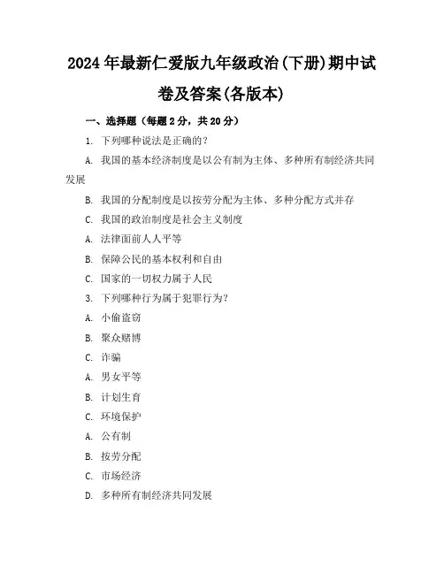 2024年最新仁爱版九年级政治(下册)期中试卷及答案(各版本)