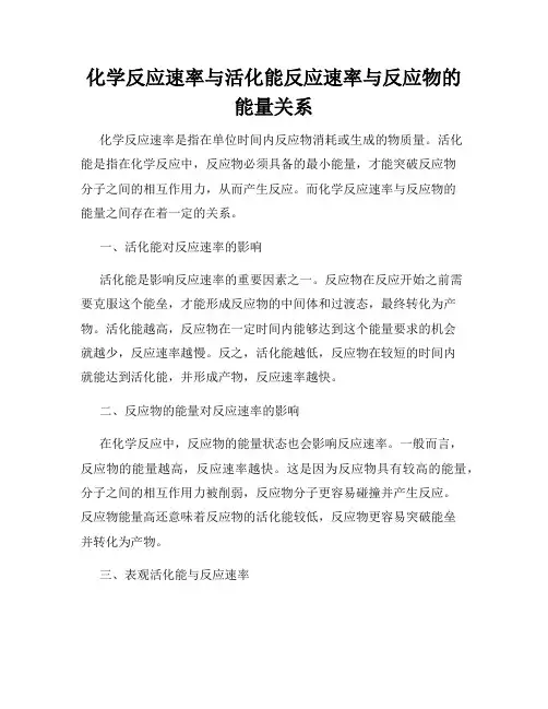化学反应速率与活化能反应速率与反应物的能量关系