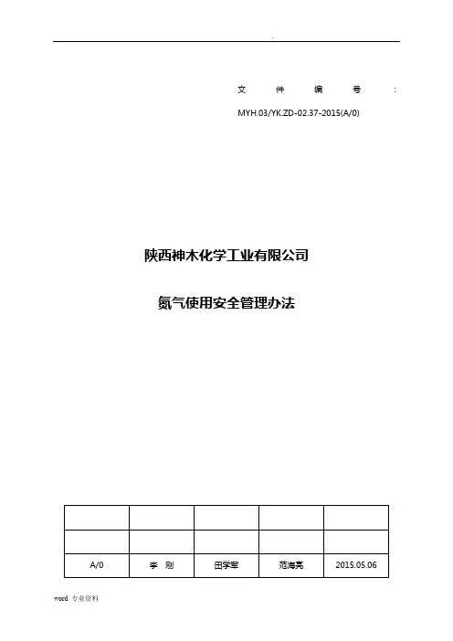 氮气使用管理规定
