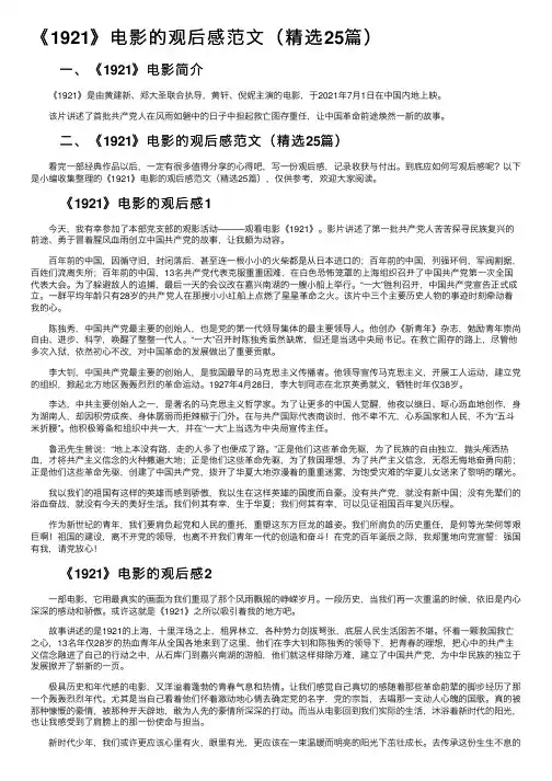 《1921》电影的观后感范文（精选25篇）