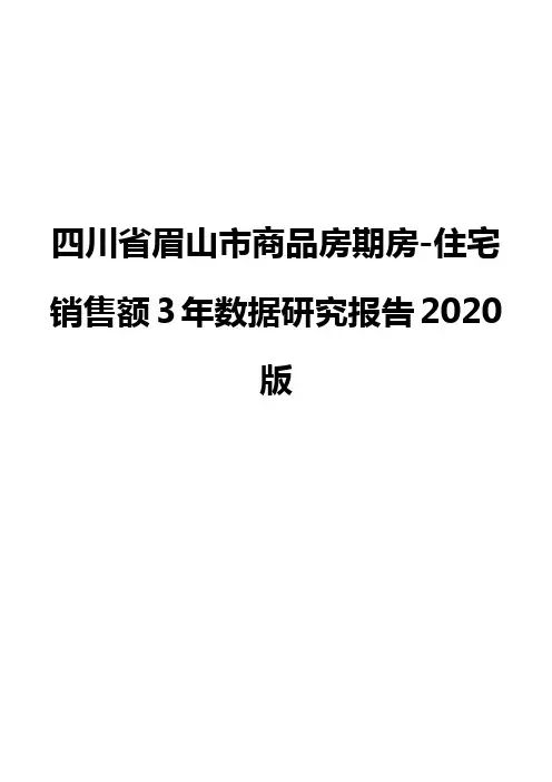四川省眉山市商品房期房-住宅销售额3年数据研究报告2020版