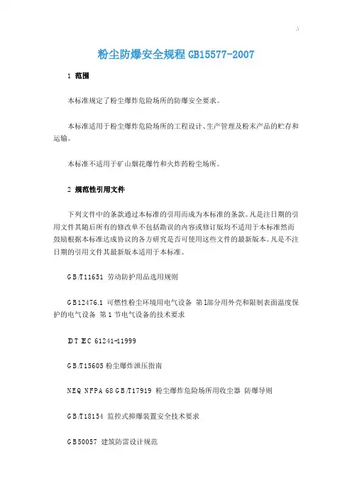 GB15577-2007粉尘防爆安全规章GB15577